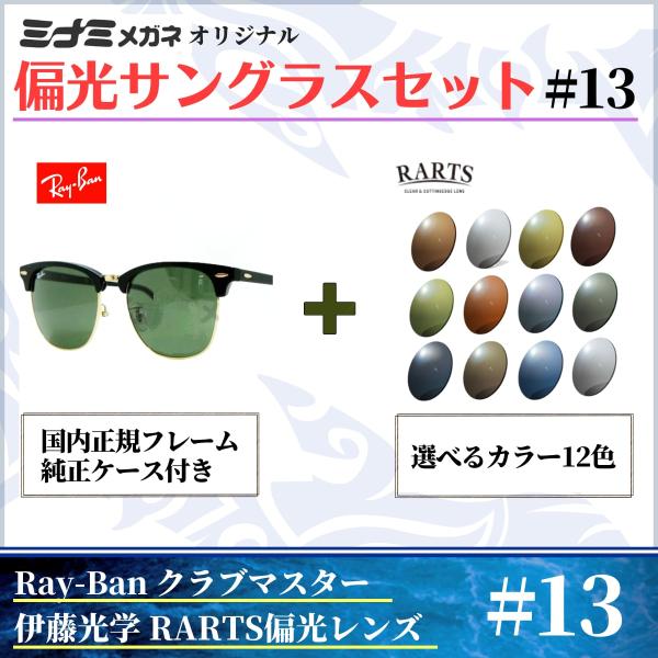 オリジナル偏光サングラス #13 クラブマスター × RARTS 釣り Ray-Ban レイバン C...