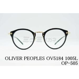 OLIVER PEOPLES メガネフレーム OV5184 1005L OP-505 ボストン