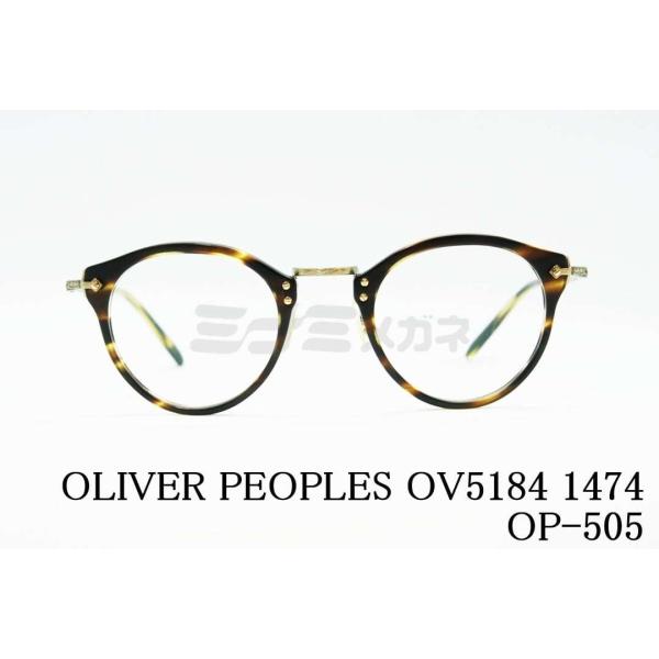 OLIVER PEOPLES メガネフレーム OV5184 1474 OP-505 ボストン 丸メガ...