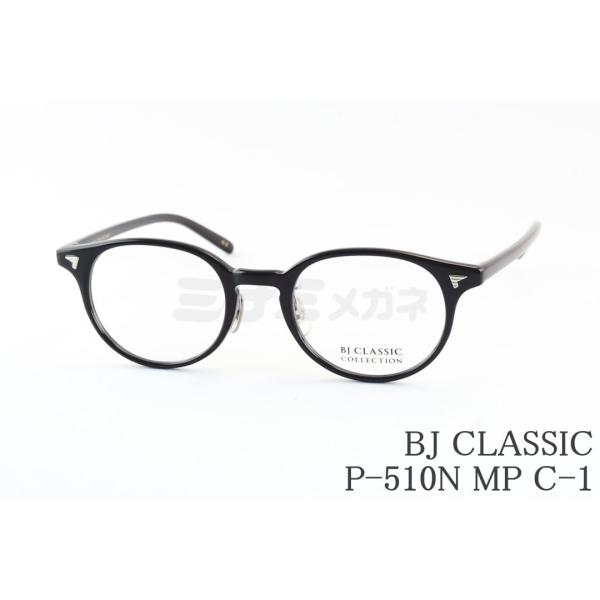 BJ CLASSIC メガネ P-510N MP C-1 ボストンシェイプ セルロイド 鯖江 日本製...