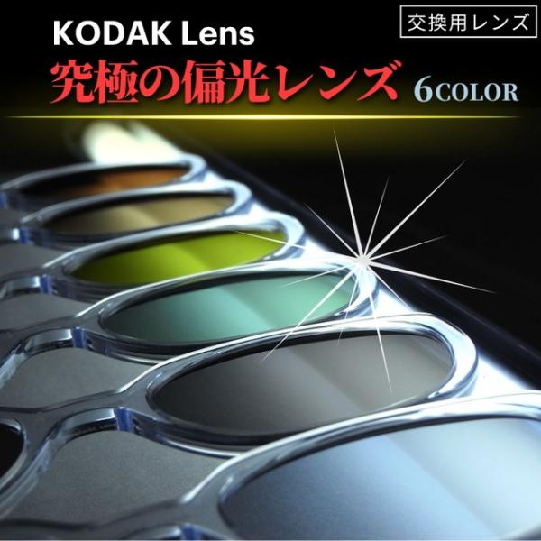 KODAK 究極の偏光レンズ カラー UVカット 釣り フィッシング ドライブ 交換用レンズ