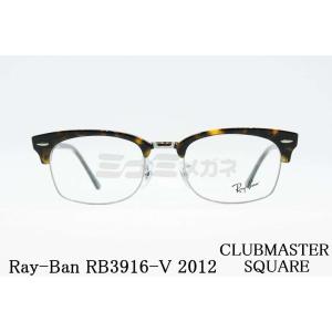 Ray-Ban メガネフレーム RX3916-V 2012 CLUBMASTER SQUARE クラブマスタースクエア ブロー ブロウ レイバン RB3916-V｜創業60年～アイウェア専門のミナミメガネ