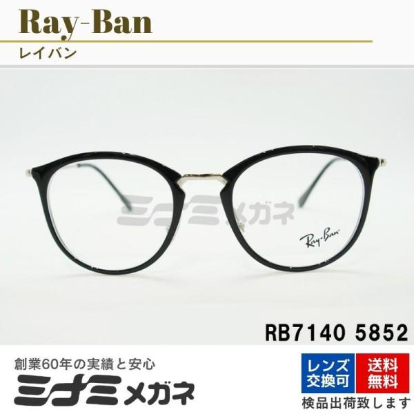 Ray-Ban メガネフレーム RX7140 5852 49サイズ 51サイズ ボスリントン ボスト...