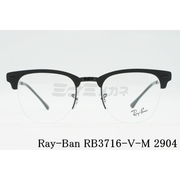 Ray-Ban RX3716-V-M 2904 CLUBMASTER METAL サーモント RB3...