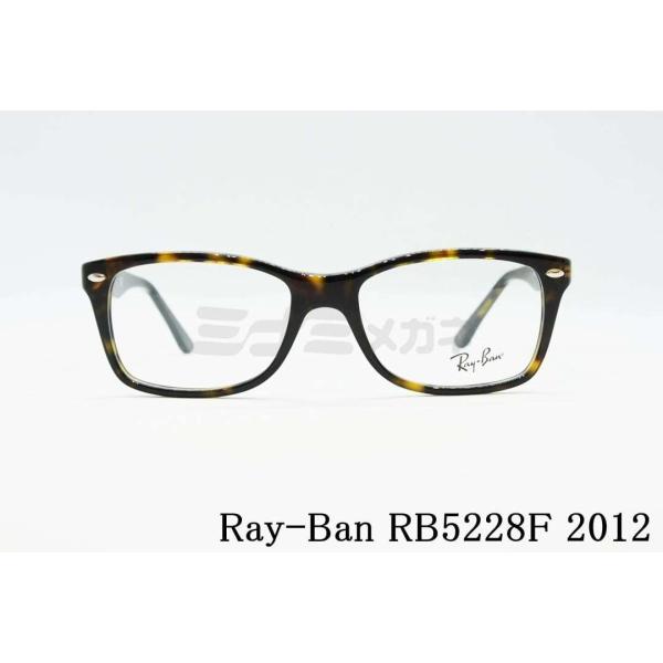 Ray-Ban RX5228F 2012 53サイズ 55サイズ スクエア バネ丁番 掛けやすい ア...