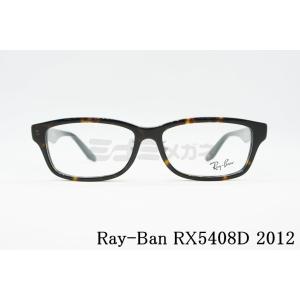 Ray-Ban メガネフレーム RX5408D 2012 57サイズ スクエア 鼻パッド 眼鏡 仕事 オフィス 兼用 ユニセックス レイバン 正規品 RB5408D｜創業60年～アイウェア専門のミナミメガネ