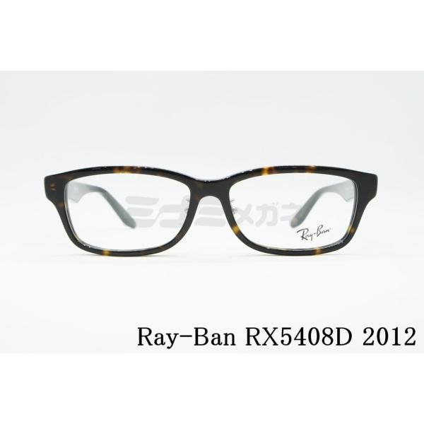 Ray-Ban メガネフレーム RX5408D 2012 57サイズ スクエア 鼻パッド 眼鏡 仕事...