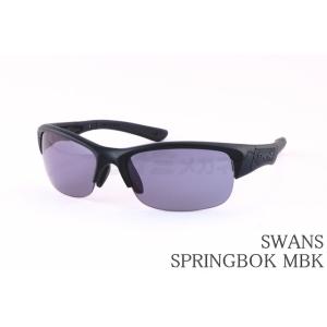 【 高校野球対応 】 SWANS スポーツ サングラス SPB-0018 MBK SPRINGBOK...