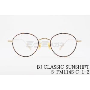 BJ CLASSIC 調光 サングラス SUNSHIFT S-PM114S C-1-2 ボストン サンシフト BJクラシック 正規品