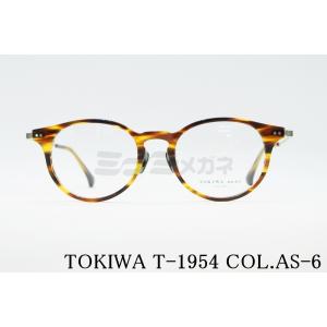 TOKIWA メガネフレーム T-1954 Col.AS-6 ボストン 眼鏡 度付き対応 おすすめ 人気 伊達めがね 誕生日 セレクト 鯖江 国産 トキワ 正規品｜minamimegane