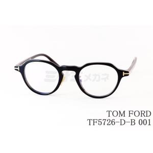 TOM FORD EYEWEAR ブルーライト カット TF5726-D-B 052 クラウンパント