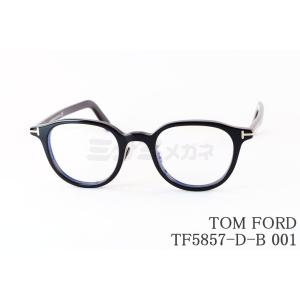 新品TOM FORDブルーライトカット眼鏡メガネTF5818サングラスめがね正規 TOM FORD ブルーライトカット TF5862-D-B 001 日本限定 スクエア