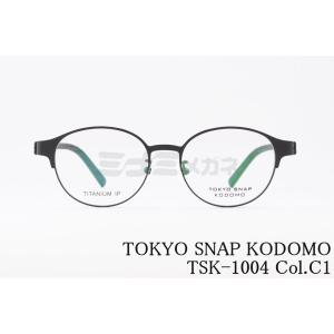 TOKYO SNAP KODOMO メガネ TSK-1004 Col.C1 ボストン オーバル メタルフレーム トウキョウスナップコドモ 正規品｜minamimegane