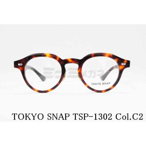 TOKYO SNAP メガネ TSP-1302 Col.C2 ボストン トウキョウスナップ 正規品