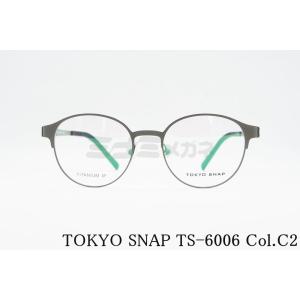 TOKYO SNAP メガネ TS-6006 Col.C2 ボストン メタル トウキョウスナップ 正規品｜minamimegane