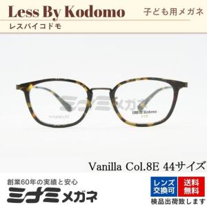 Less By Kodomo キッズ メガネフレーム Vanilla Col.8E 44サイズ ウェリントン ジュニア 子供 子ども 人気モデル レスバイコドモ 正規品｜minamimegane