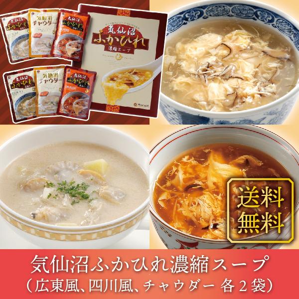 ギフト フカヒレ ふかひれ濃縮スープ 6袋 化粧箱入り 広東風 四川風 気仙沼チャウダー各2袋 南三...