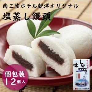 饅頭 ギフト 塩蒸しまんじゅう 12個入り お茶うけ 饅頭 こし餡 おやつ お土産 個包装 宮城の塩使用 南三陸ホテル観洋 お取り寄せ グルメ