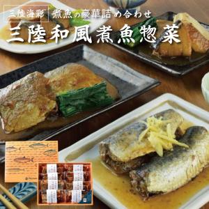 お中元 ギフト 煮魚 三陸海彩 和風煮魚惣菜詰め合わせ