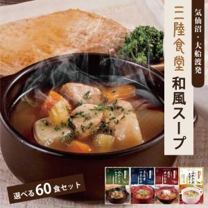 父の日 お中元 ギフト スープ 味噌汁 三陸食堂 和風スープ 選べる60食セット まとめ買い お取り寄せ 食品 惣菜 常温保存 一人暮らし 南三陸ホテル観洋｜minamisanriku-hukko