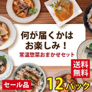 訳あり 賞味期限 惣菜 常温 おまかせセット 12パック 食品 特価 お買い得 三陸食堂 和風煮魚惣菜 レトルト 常備食 お取り寄せ 南三陸ホテル観洋