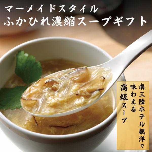 ギフト フカヒレ マーメイドスタイル ふかひれ濃縮スープ ギフト 広東風２箱 四川風１箱  送料無料...