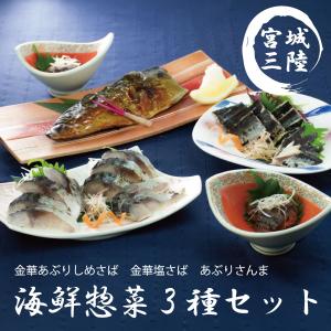 ギフト さば さんま お試し 三陸海鮮惣菜3種セット 冷凍魚総菜 金華あぶりしめさば 金華塩さば あぶりさんま 各1パック 南三陸ホテル観洋