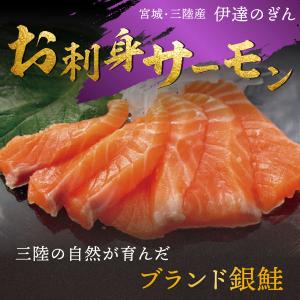 バレンタイン サーモン 刺身 宮城県産 ブランド銀鮭