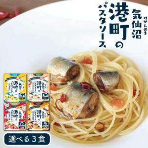 父の日 お中元 ギフト パスタソース 選べる3パック 港町のパスタソース お試し レトルト 塩レモン ガリバタ醤油 トマトソース いわし さば｜minamisanriku-hukko