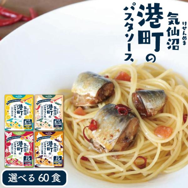 母の日 新生活 ギフト パスタソース 選べる60食セット 港町パスタソース ビストロ三陸 ペペロンチ...