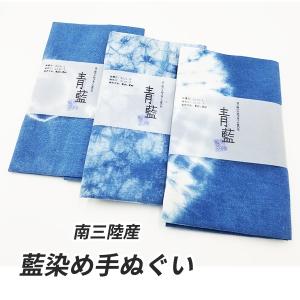 南三陸 藍染め手ぬぐい 手染め 手拭い ネコポスOK 返礼品 贈答品 藍監査室