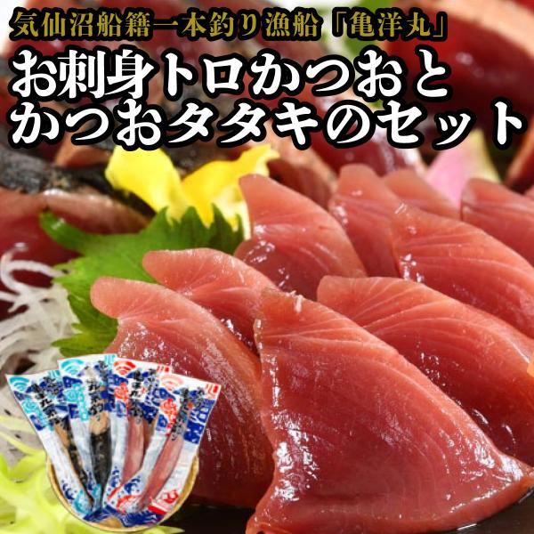 母の日 新生活 ギフト かつお 鰹 刺身用トロかつおとかつおタタキセット 1.8kg前後 8節 気仙...