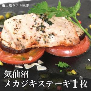 気仙沼産 メカジキ ステーキ 80g 1枚 宮城県 三陸 冷凍 仙台みそ/ハーブ塩麹/ゆず幽庵 3種類から選べる1枚  お試し お取り寄せ