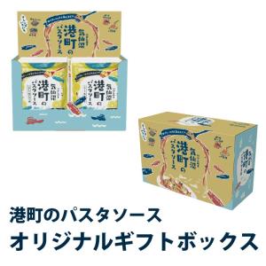 オリジナルギフトボックス 港町パスタソース 南三陸ホテル観洋 ★必ずパスタソース12パックとご一緒にお買い求めください[ 贈答用 ギフトお祝い ]