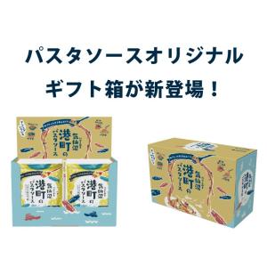 オリジナルギフトボックス 港町パスタソース 南...の詳細画像2