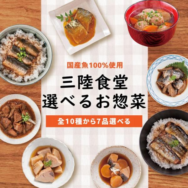 煮魚 惣菜 三陸食堂 1weekセット 和風煮魚惣菜 全10種から選べる 7個セット レンジOK レ...