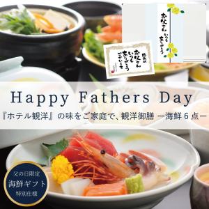敬老の日 ギフト 魚 観洋御膳 海鮮6点 南三陸ホテル観洋の味をご家庭で 食品 実用的 60代 70代 80代 メッセージカード ラッピング 南三陸ホテル観洋