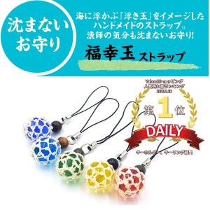 福幸玉 ストラップ 手作り おしゃれ かわいい 浮き球