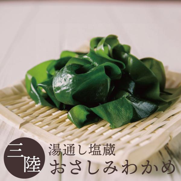 わかめ ワカメ 三陸産 おさしみわかめ 100g 1パック 塩蔵わかめ 湯通し塩蔵わかめ 肉厚 やわ...