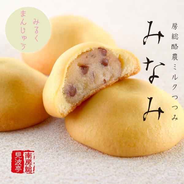 見波亭 みなみ 6個入 ミルクまんじゅう 個包装 詰め合わせ 濃厚 ミルク餡 あずき入 金賞受賞 真...