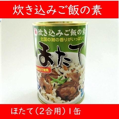 ほたて炊き込みご飯の素415g1缶 青森県陸奥湾産のほたて使用