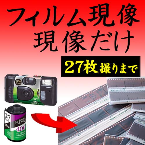 フィルム現像 現像だけ 35mm 27枚撮りまで対応 APS 使い捨てカメラ 写ルンです ネガフイル...