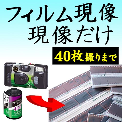 フィルム現像 現像だけ 35mm 40枚撮りまで対応 APS 使い捨てカメラ 写ルンです ネガフイル...