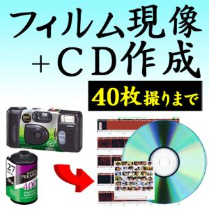 送料無料 カラーフィルム現像+CDデータ化 40枚撮りまで対応 インスタントカメラ フィルム 現像 使い捨てカメラ 写ルンです 現像 35mm APS 郵送 ネット おすすめ