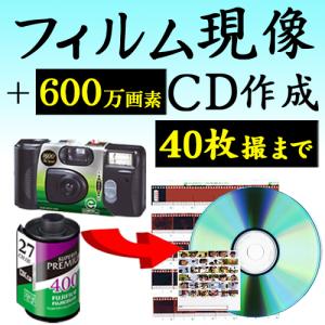 フィルム現像 CD作成 高画質 600万画素 カラーフィルム現像 40枚撮りまで CDデータ インスタントカメラ フィルム 使い捨てカメラ 写ルンです 35mm APS
