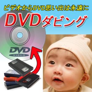 DVDダビング DVD VHS SVHS ８ミリ Hi８ デジタル８ ミニDV VHS-C SVHS-C ビデオカメラ ビデオ ダビング DVDコピー DVDデジタル化 ビデオテープ