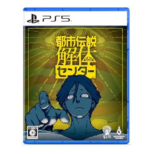 都市伝説解体センター -PS5