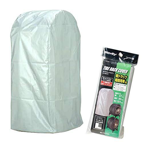 アイリスオーヤマ タイヤラック カバー 幅47×奥行60×高さ123 CV-450 シルバー