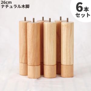 6本セット 脚付きマットレスベッド専用木脚26cmナチュラル6本セット（20ｃｍ+6ｃｍ分離式） ネジ規格M8 ネジ飛び出し3cm