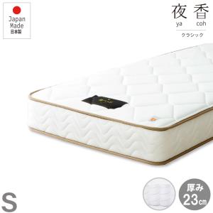 シングルサイズ 日本製【夜香クラシック】ポケットコイルマットレス 交互配列 枠線付きで端がしっかり 防菌 防臭 防ダニ加工済 広島工場での受注生産品